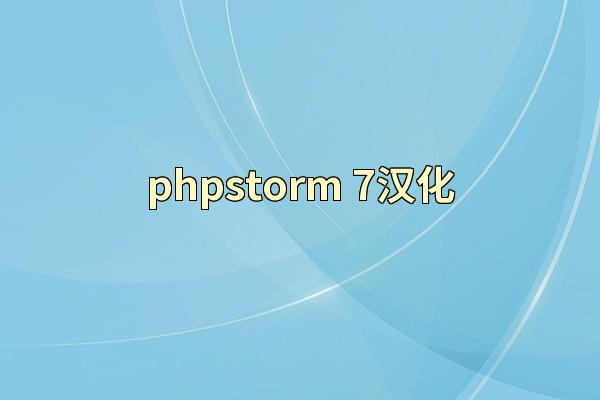 phpstorm 7汉化